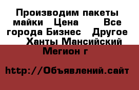 Производим пакеты майки › Цена ­ 1 - Все города Бизнес » Другое   . Ханты-Мансийский,Мегион г.